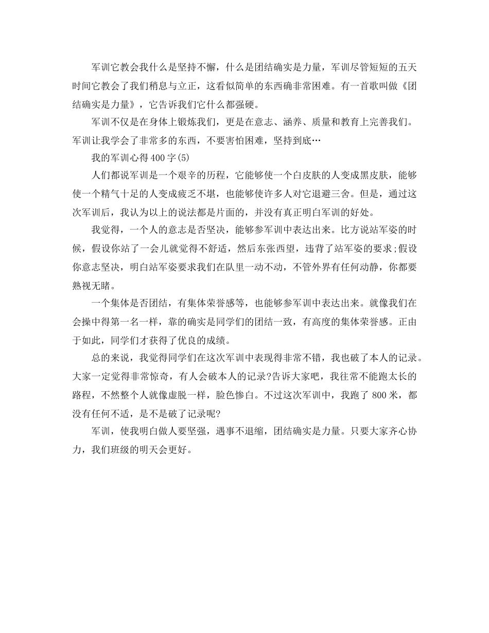 我的军训参考心得400字5篇 _第3页