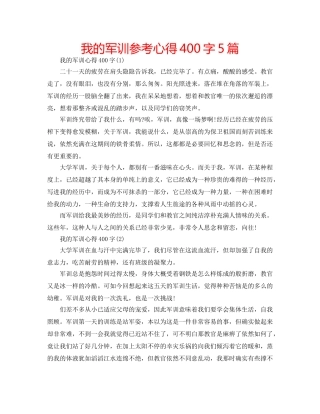 我的军训参考心得400字5篇 