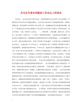 在全区冬春水利建设工作会议上的讲话 