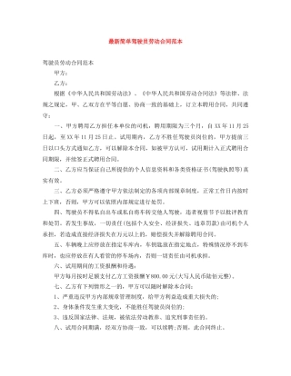 最新简单驾驶员劳动合同范本 