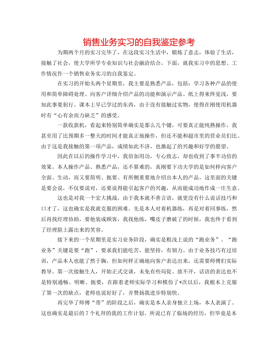 销售业务实习的自我鉴定参考 _第1页