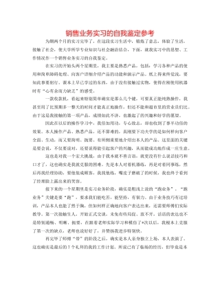 销售业务实习的自我鉴定参考 
