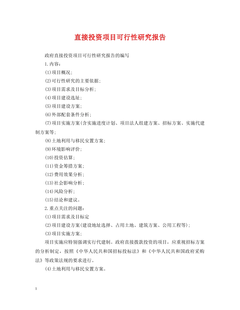直接投资项目可行性研究报告 _第1页