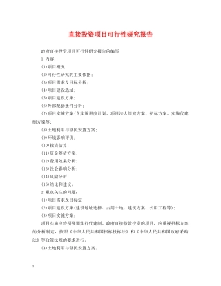 直接投资项目可行性研究报告 