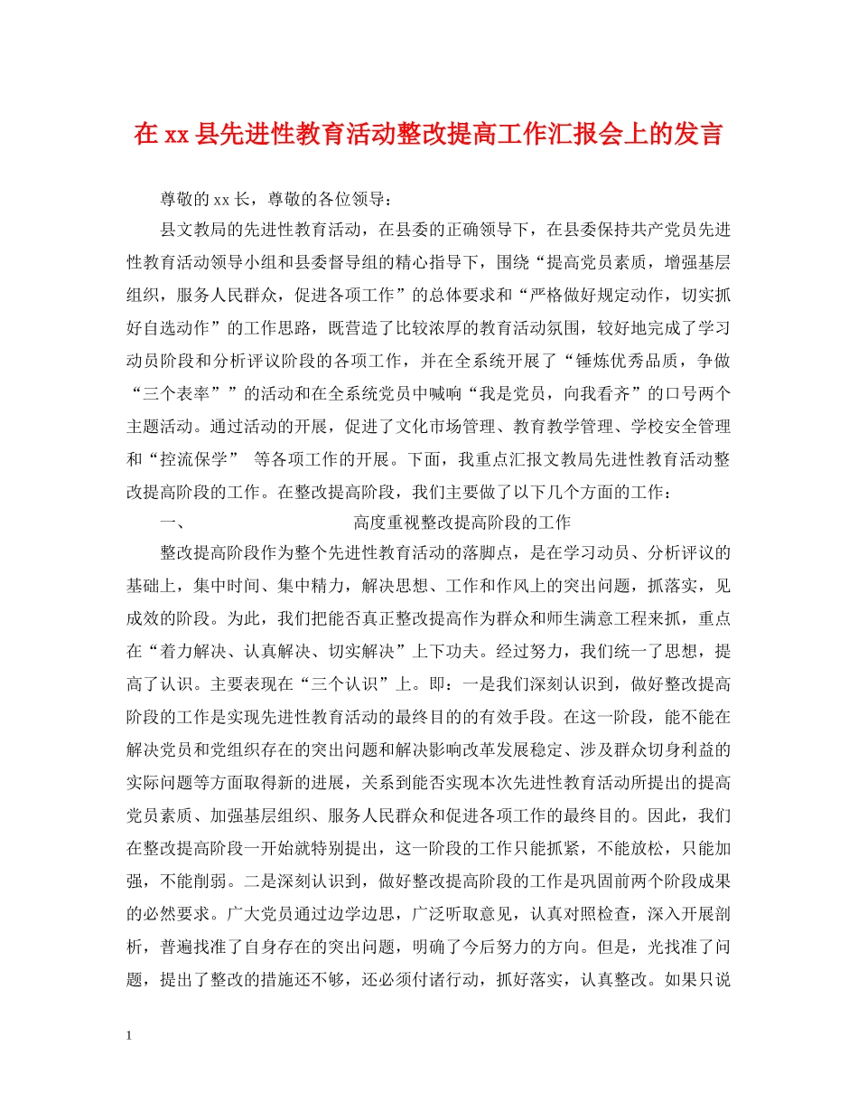 在xx县先进性教育活动整改提高工作汇报会上的发言 _第1页