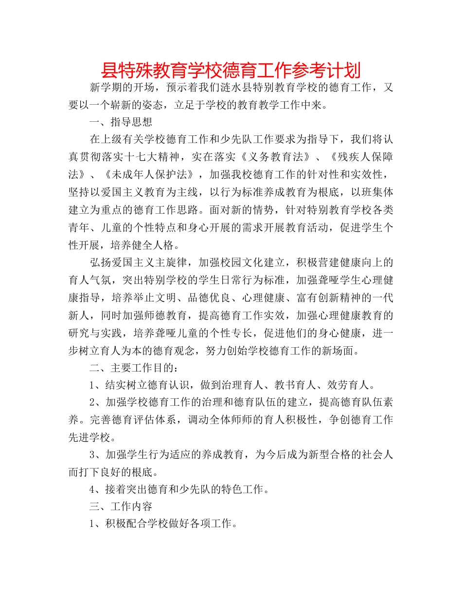 县特殊教育学校德育工作参考计划 _第1页