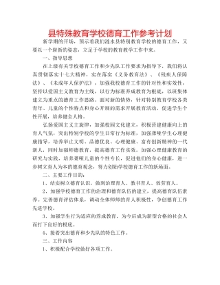 县特殊教育学校德育工作参考计划 