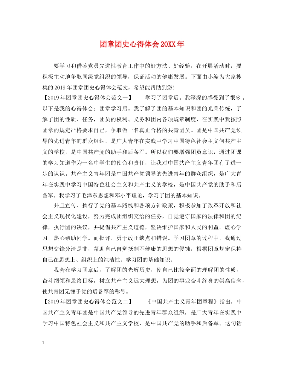 团章团史心得体会20XX年 _第1页