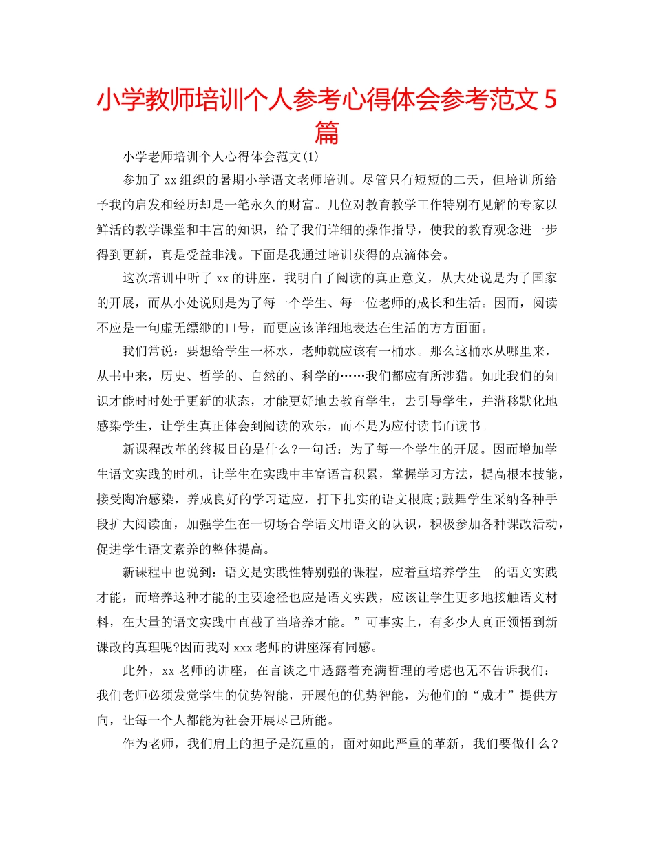 小学教师培训个人参考心得体会参考范文5篇 _第1页