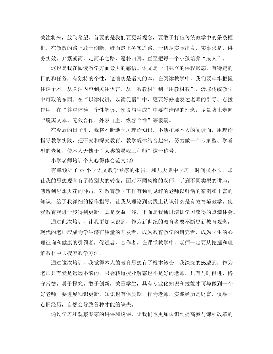 小学教师培训个人参考心得体会参考范文5篇 _第2页