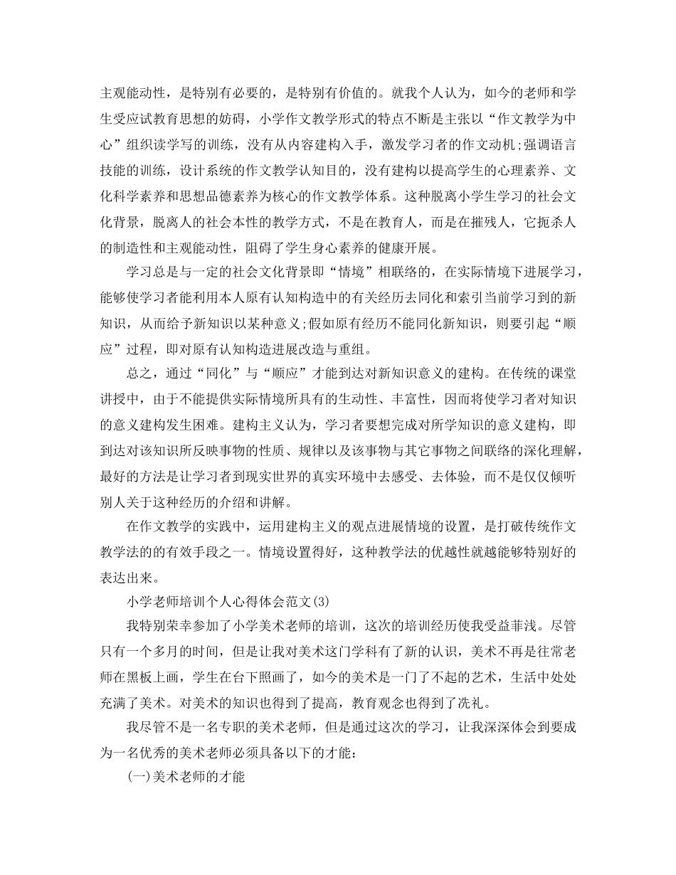 小学教师培训个人参考心得体会参考范文5篇 _第3页