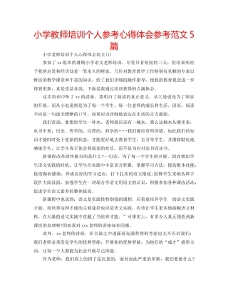 小学教师培训个人参考心得体会参考范文5篇 