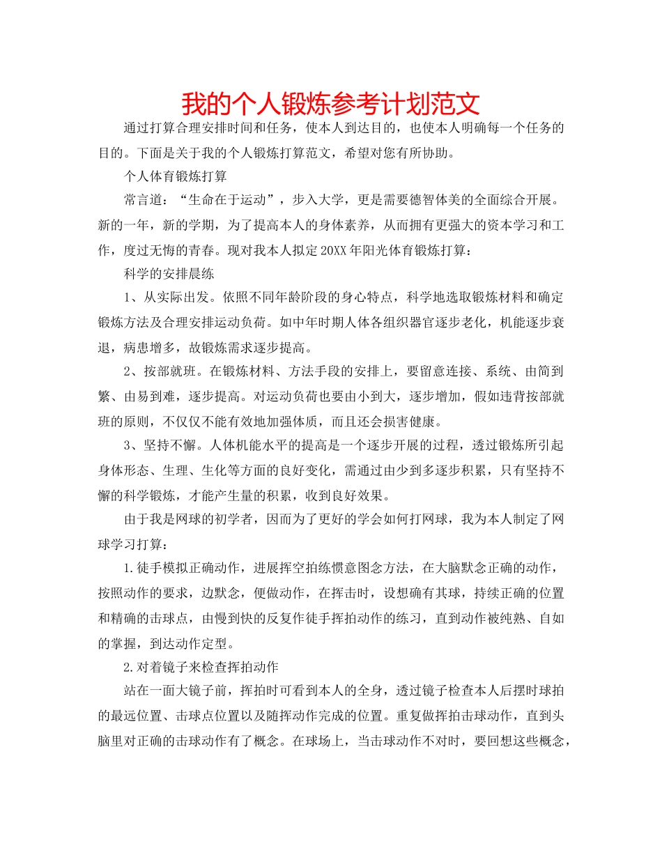 我的个人锻炼参考计划范文 _第1页
