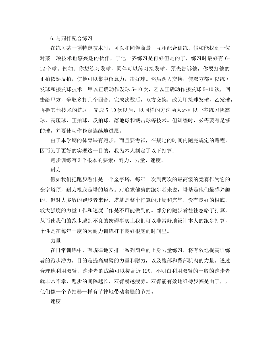 我的个人锻炼参考计划范文 _第3页