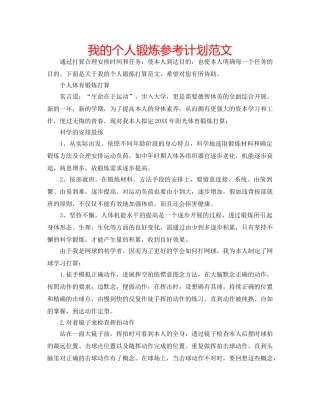 我的个人锻炼参考计划范文 