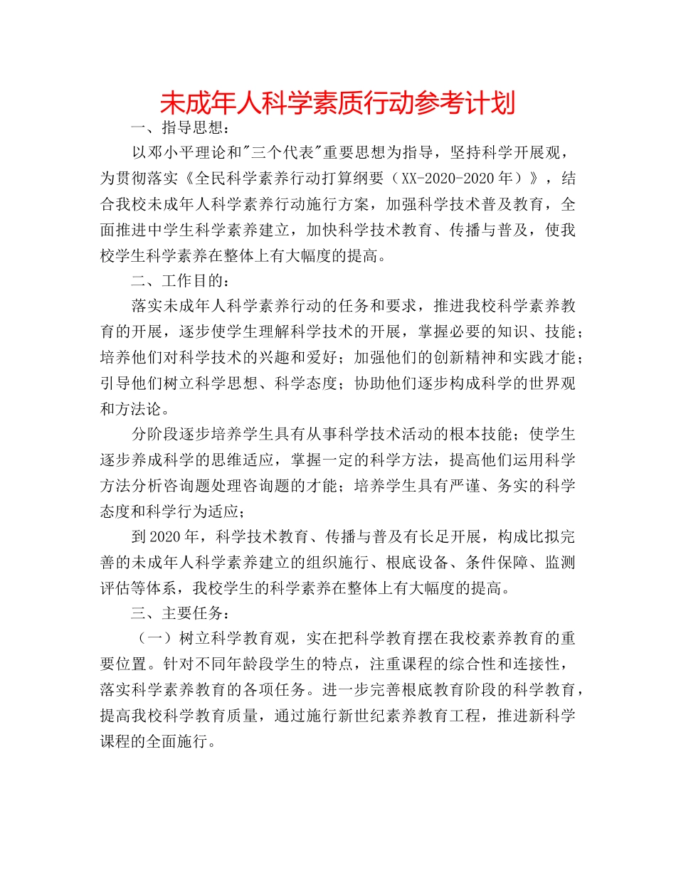 未成年人科学素质行动参考计划 _第1页