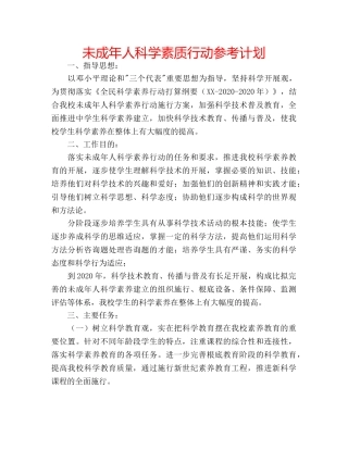 未成年人科学素质行动参考计划 