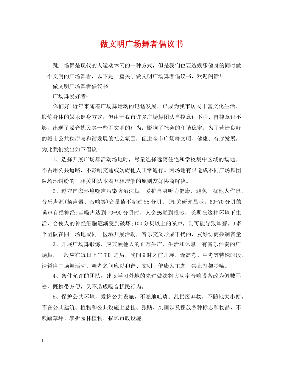做文明广场舞者倡议书_第1页