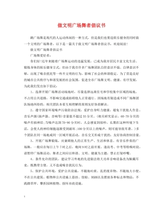 做文明广场舞者倡议书