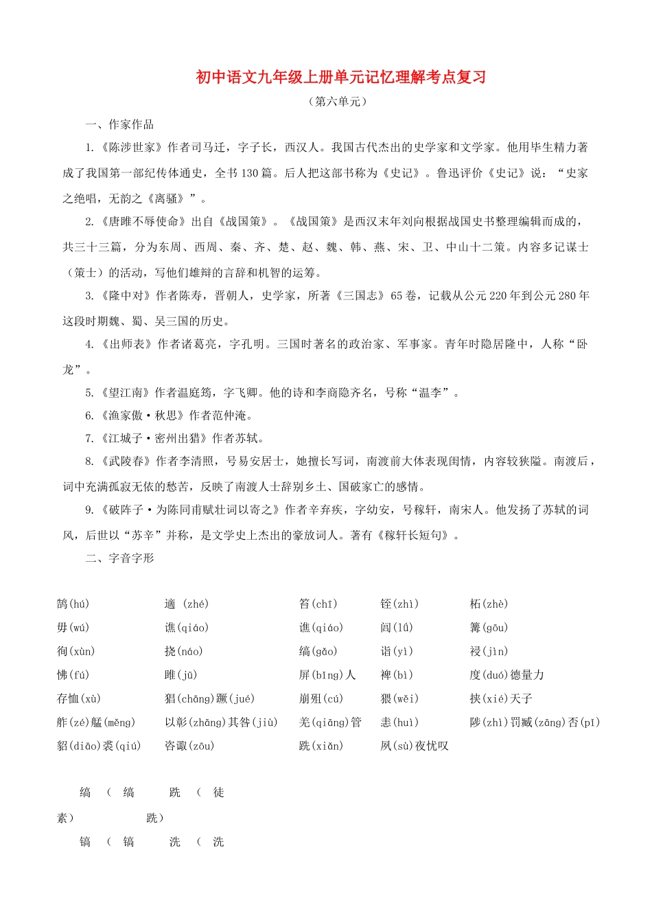 中考语文系统复习 九级上第六单元记忆理解考点复习_第1页