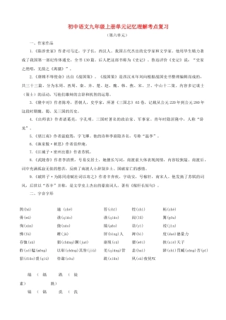 中考语文系统复习 九级上第六单元记忆理解考点复习