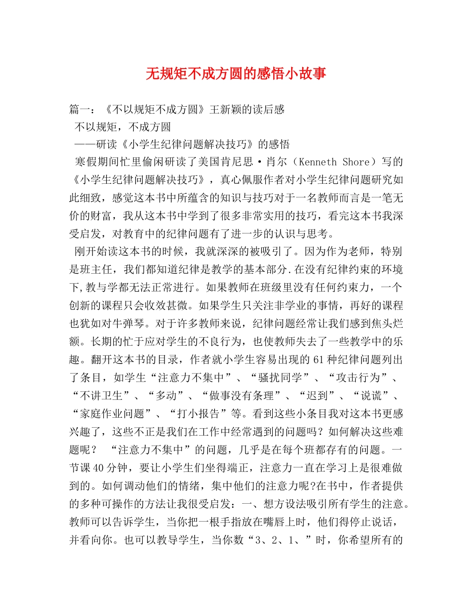无规矩不成方圆的感悟小故事 _第1页