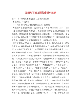 无规矩不成方圆的感悟小故事 