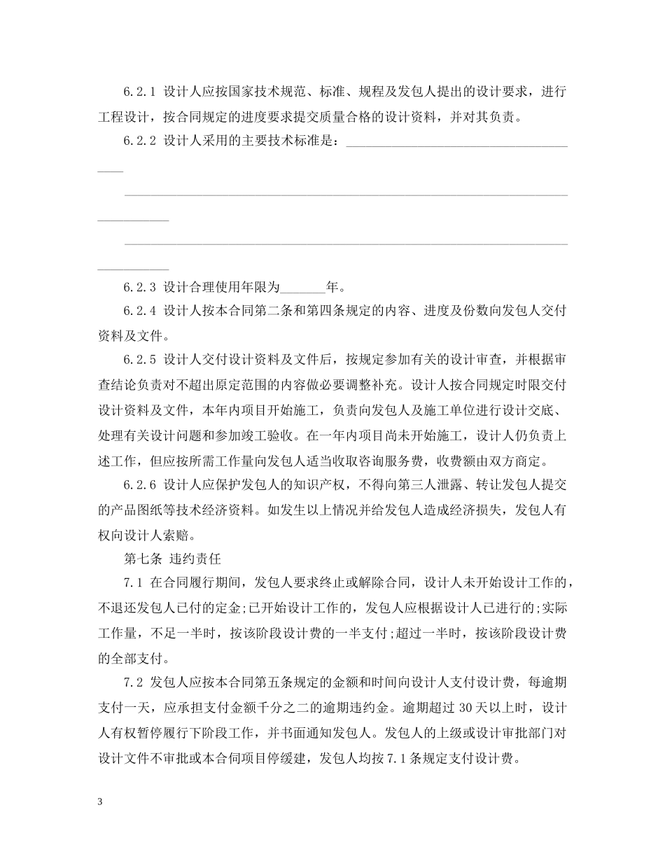最新民用建设工程设计合同范本 _第3页