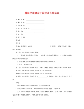 最新民用建设工程设计合同范本 
