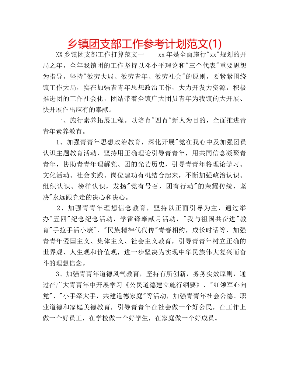 乡镇团支部工作参考计划范文(1) _第1页