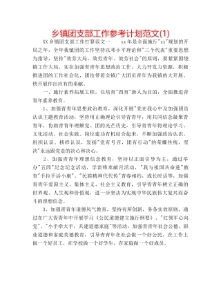 乡镇团支部工作参考计划范文(1) 
