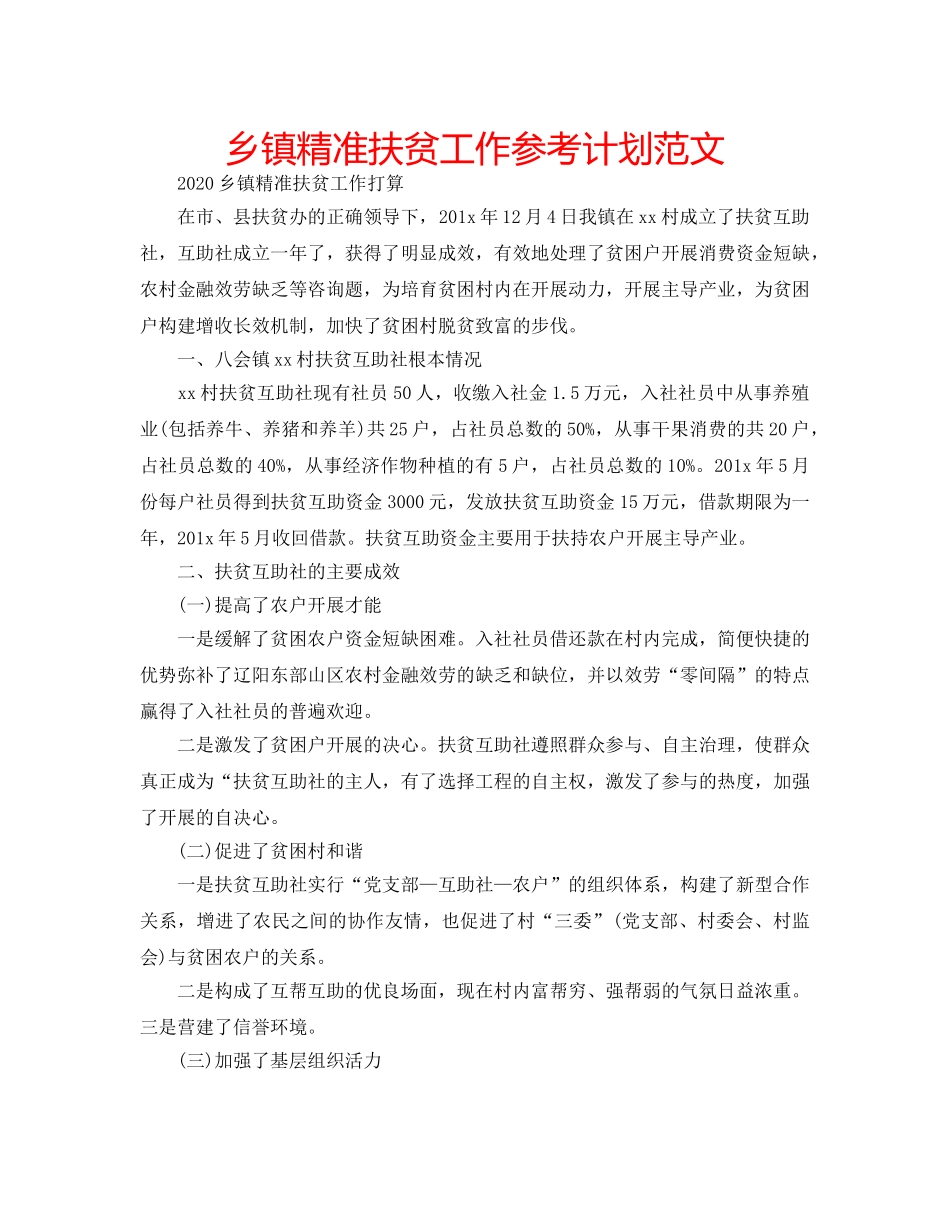 乡镇精准扶贫工作参考计划范文 _第1页