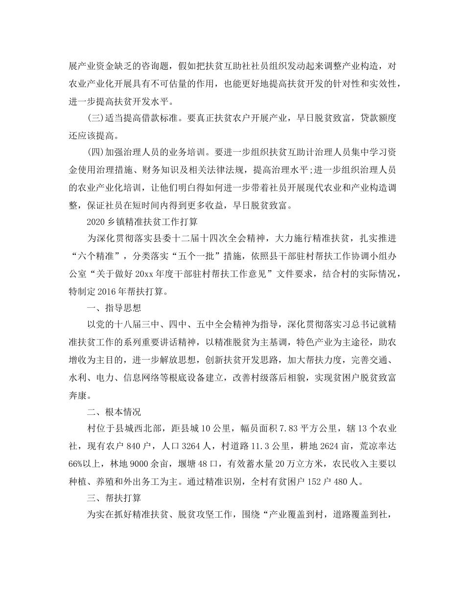 乡镇精准扶贫工作参考计划范文 _第3页