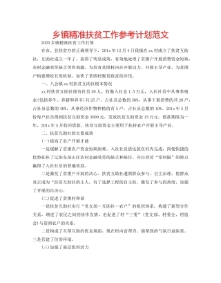 乡镇精准扶贫工作参考计划范文 