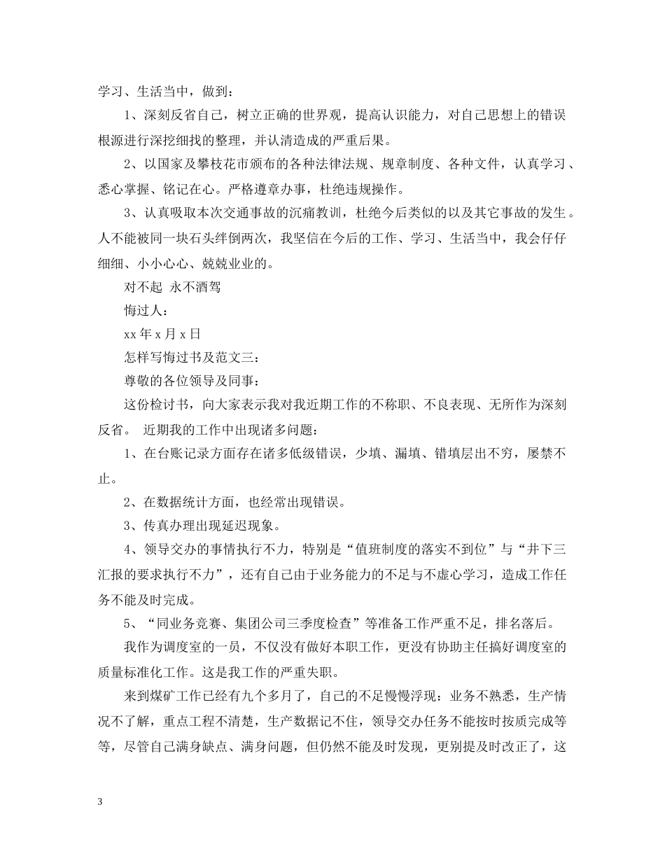 怎样写悔过书及范文6篇 _第3页