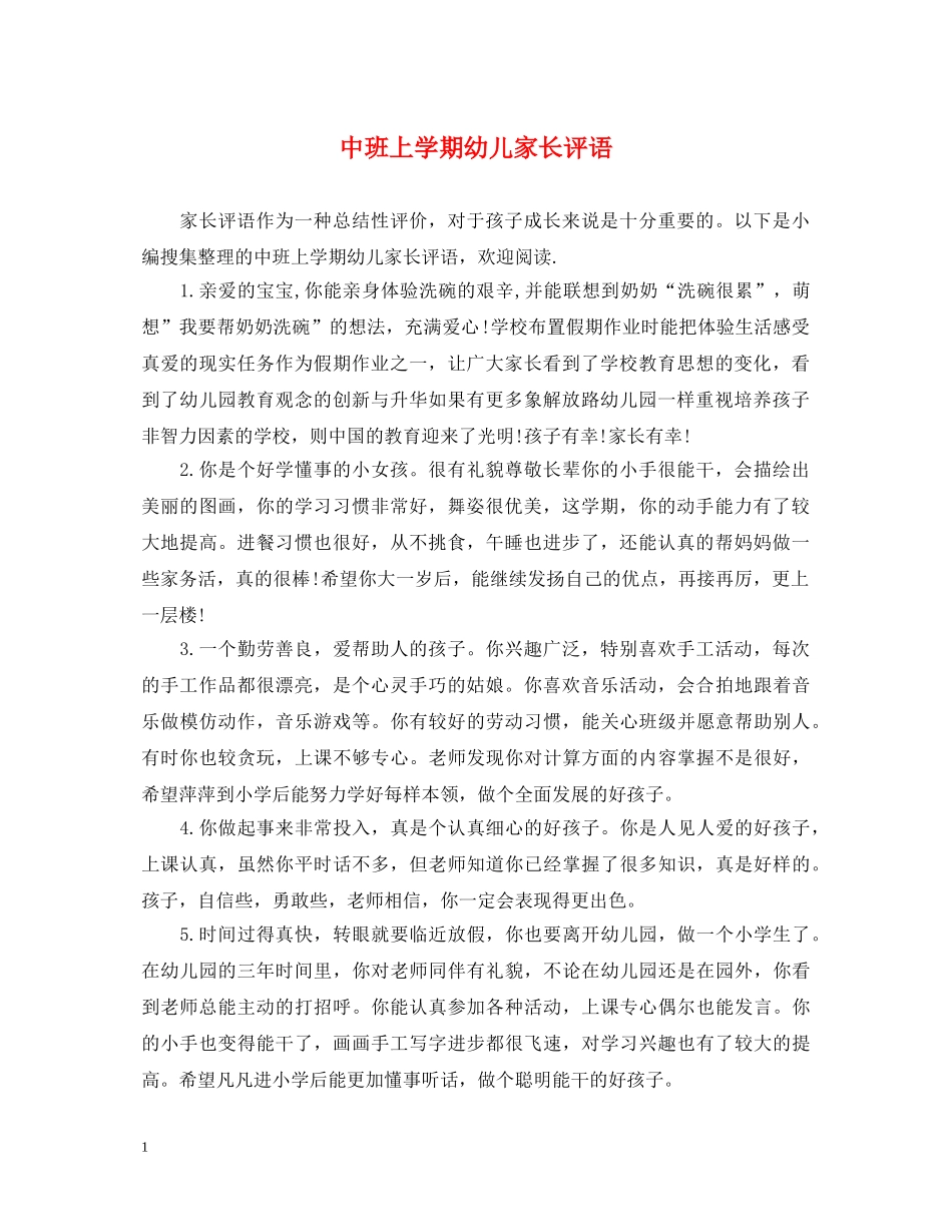 中班上学期幼儿家长评语_第1页