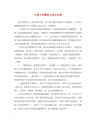 中班上学期幼儿家长评语