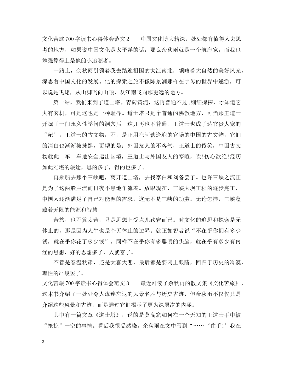 文化苦旅700字读书心得体会3篇 _第2页