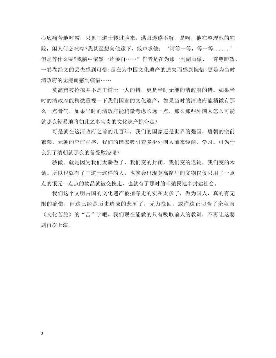 文化苦旅700字读书心得体会3篇 _第3页