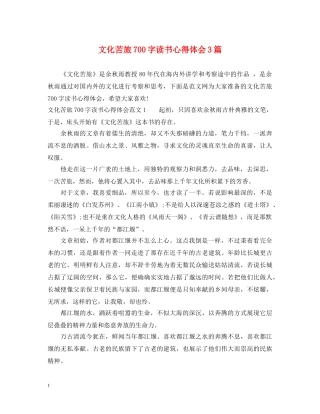 文化苦旅700字读书心得体会3篇 