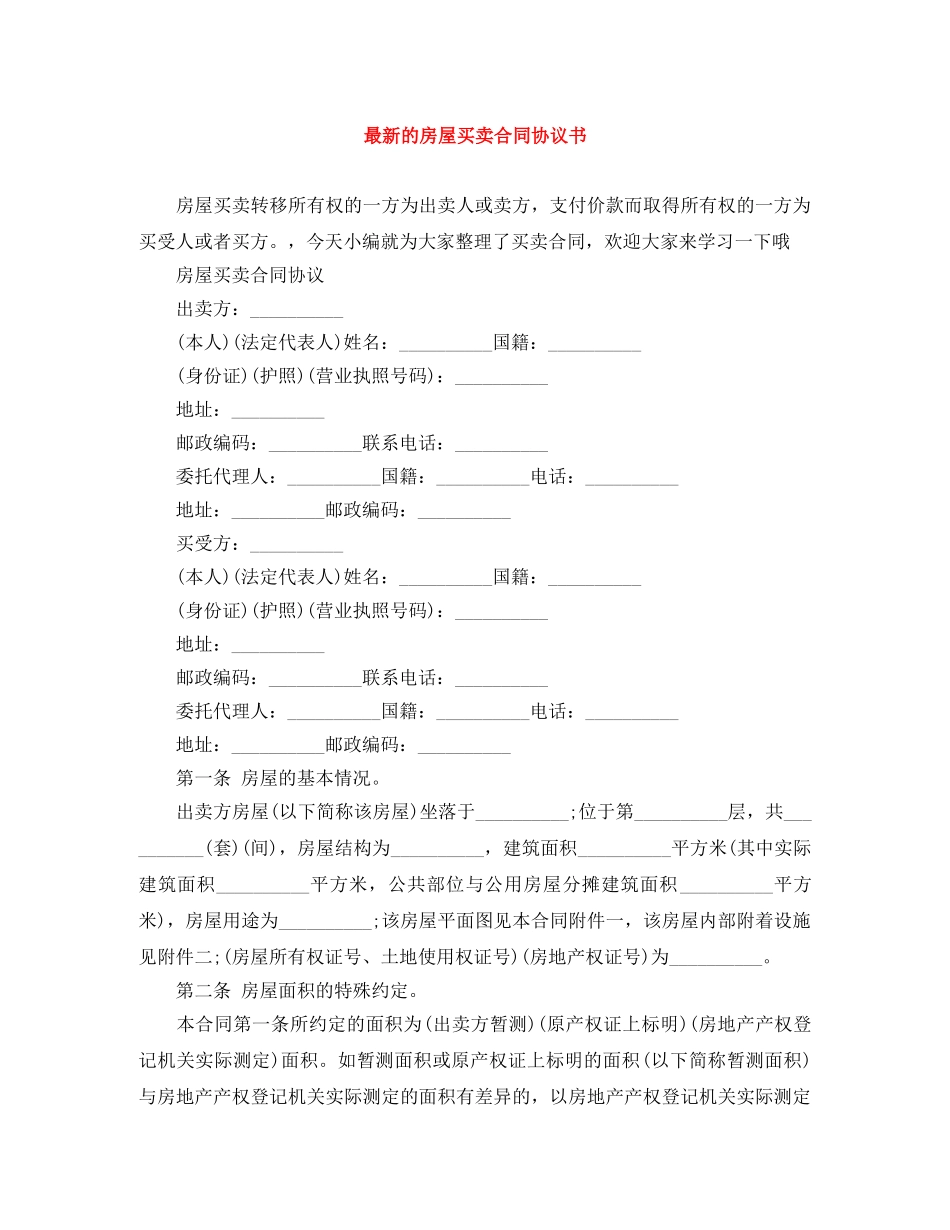 最新的房屋买卖合同协议书 _第1页