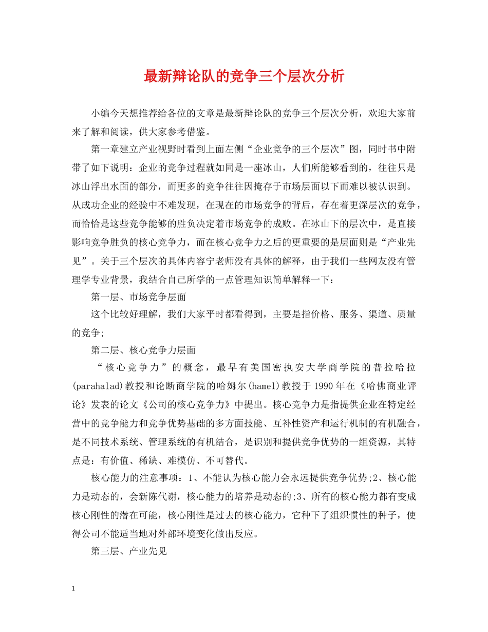最新辩论队的竞争三个层次分析 _第1页