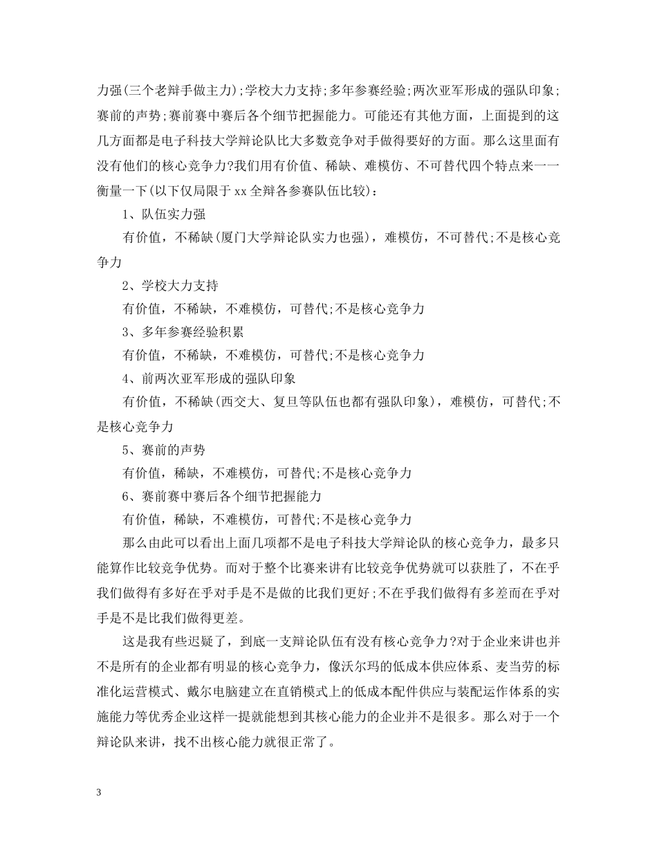 最新辩论队的竞争三个层次分析 _第3页