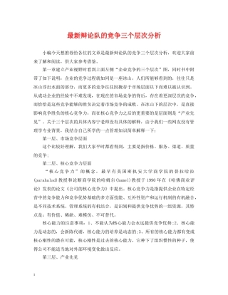 最新辩论队的竞争三个层次分析 