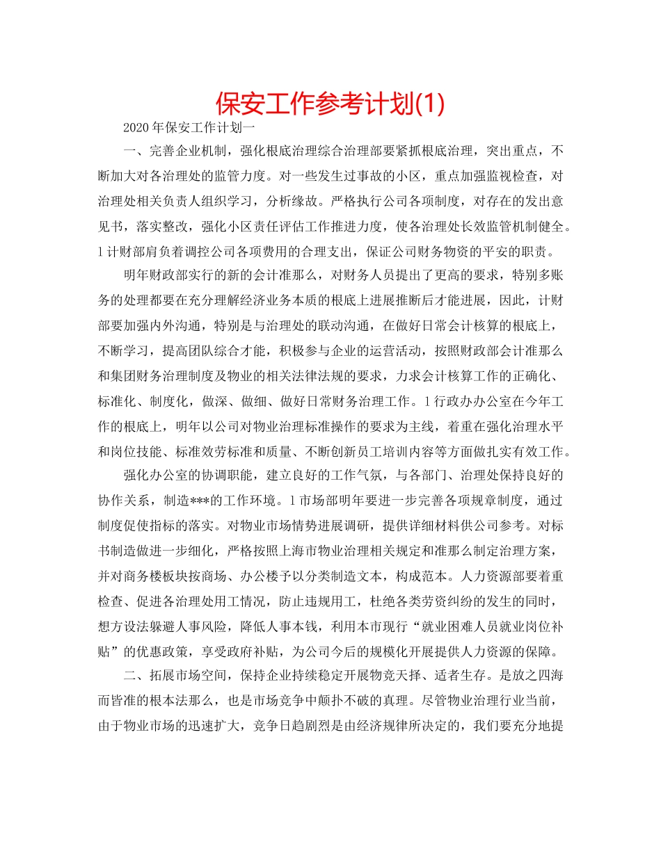 保安工作参考计划(1) _第1页