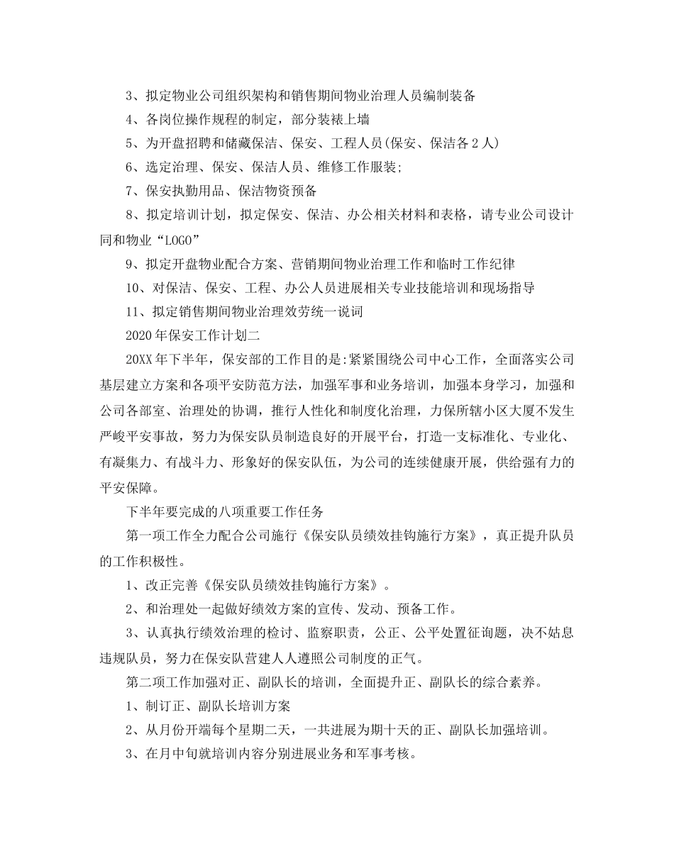 保安工作参考计划(1) _第3页