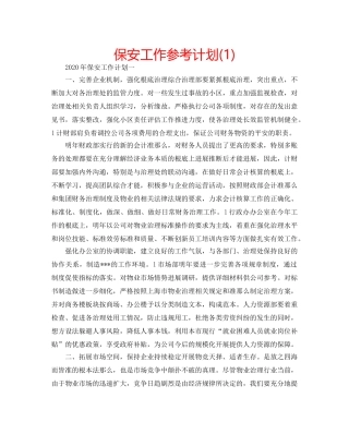 保安工作参考计划(1) 