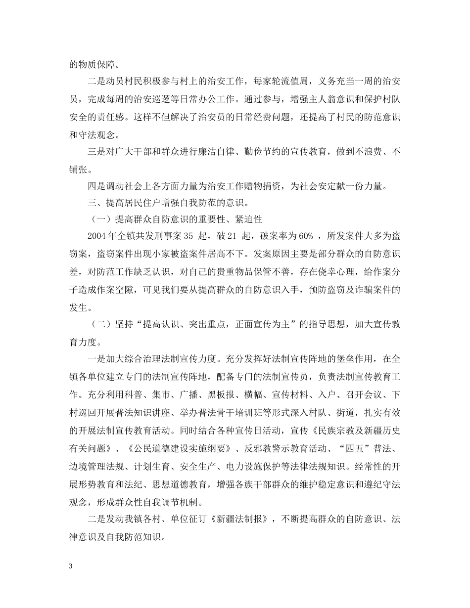 -镇维稳和社会治安综合治理工作汇报_第3页