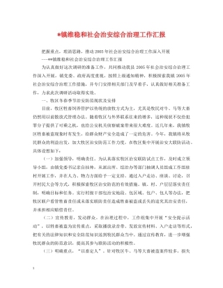 -镇维稳和社会治安综合治理工作汇报