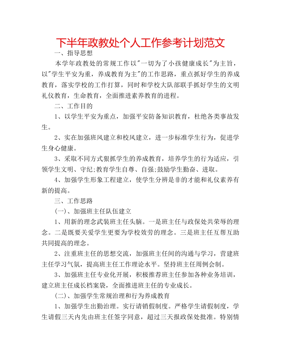 下半年政教处个人工作参考计划范文 _第1页